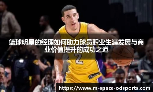 篮球明星的经理如何助力球员职业生涯发展与商业价值提升的成功之道