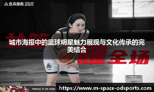 城市海报中的篮球明星魅力展现与文化传承的完美结合